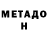 МЕТАДОН methadone Yura Dneprovskiy